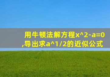 用牛顿法解方程x^2-a=0,导出求a^1/2的近似公式